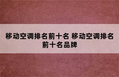 移动空调排名前十名 移动空调排名前十名品牌